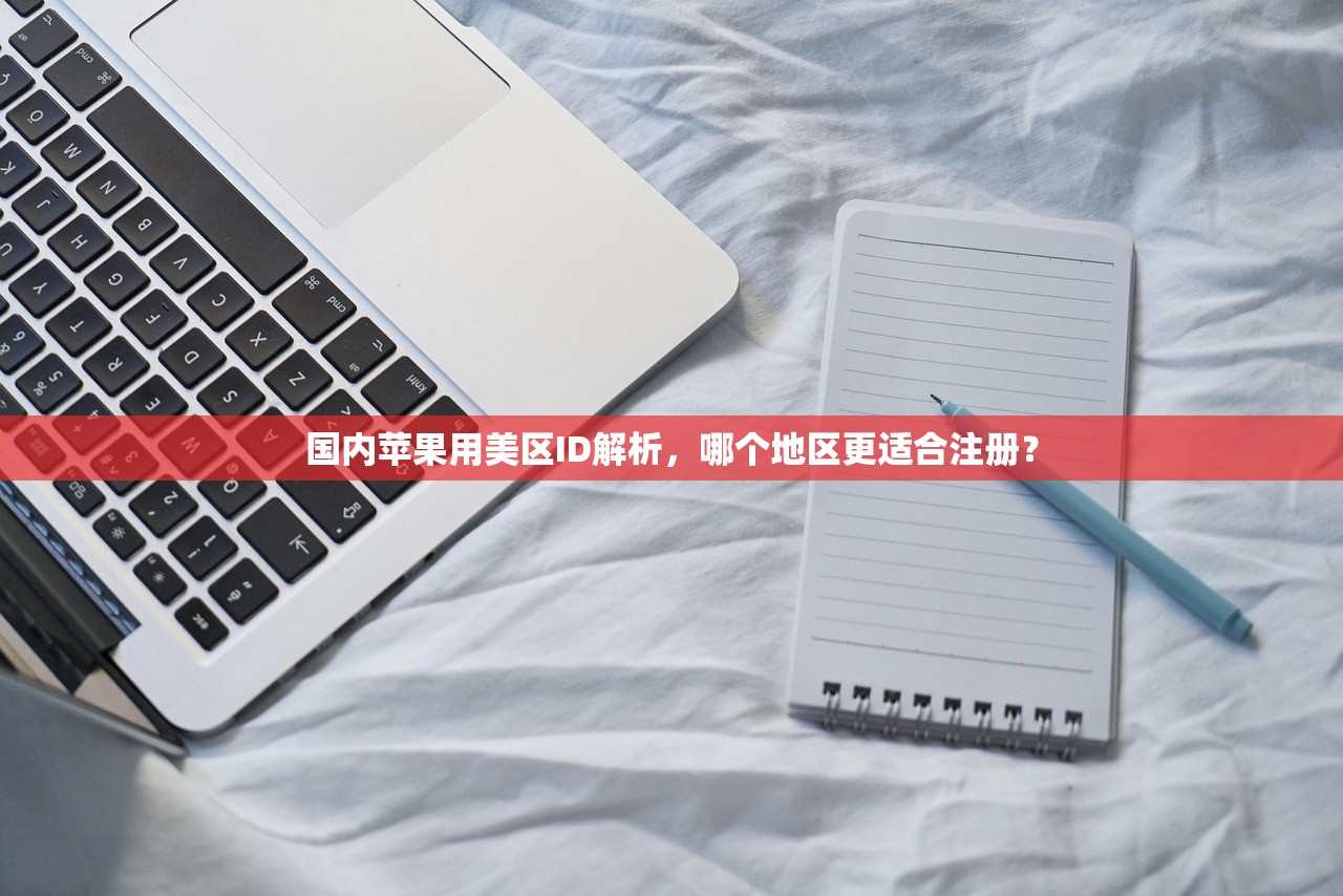 如何用美区苹果ID避开区域限制,实际方法