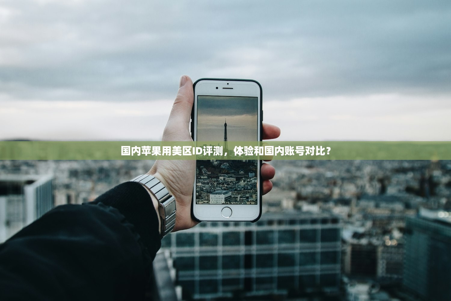 国内苹果用美区ID评测,体验和国内账号对比?