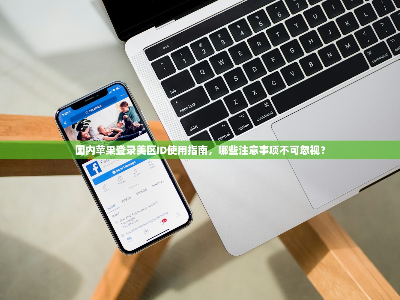 国内苹果登录美区ID使用指南，哪些注意事项不可忽视？