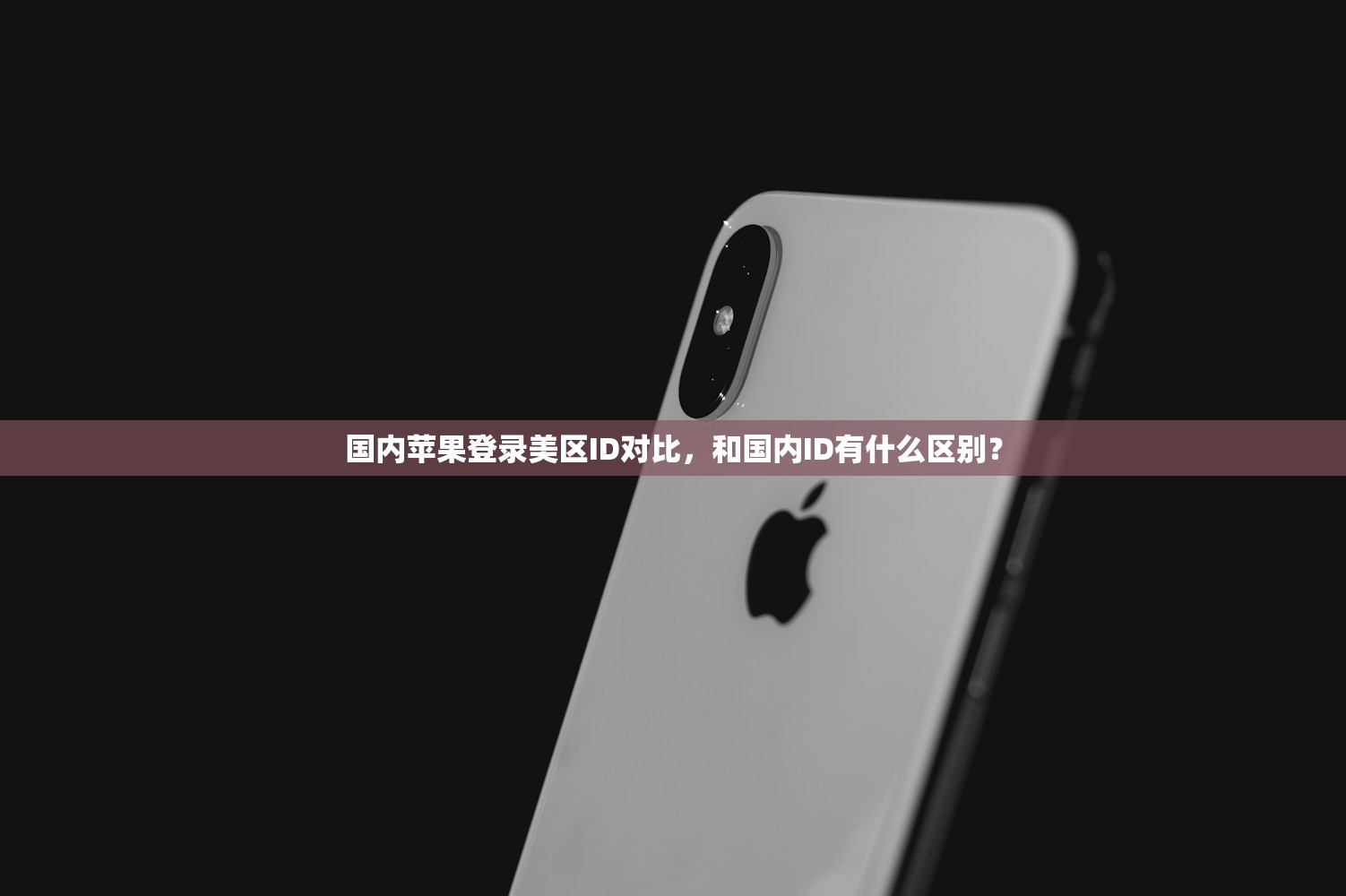 国内苹果登录美区ID对比,和国内ID有什么区别?
