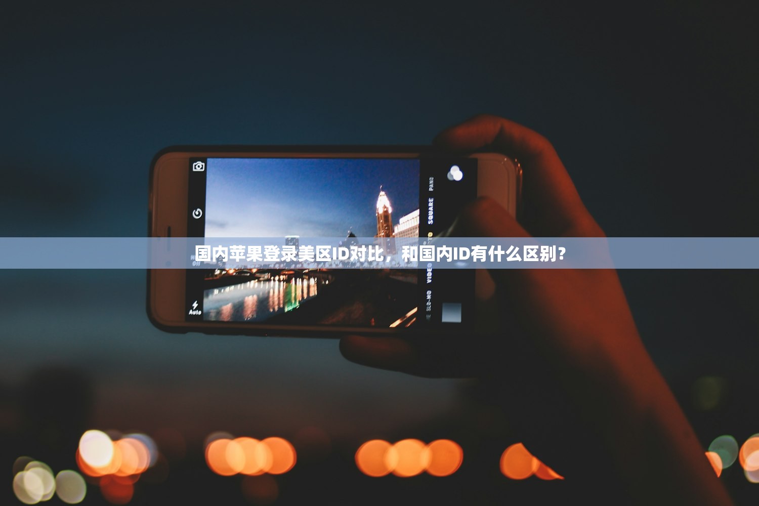 国内苹果登录美区ID对比,和国内ID有什么区别?
