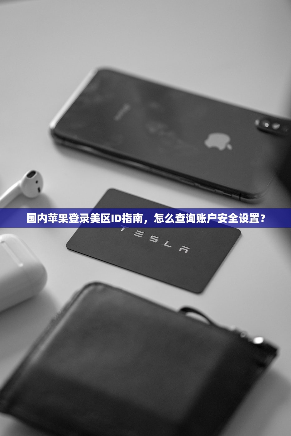 如何使用平板注册美区苹果ID，推荐的操作指南