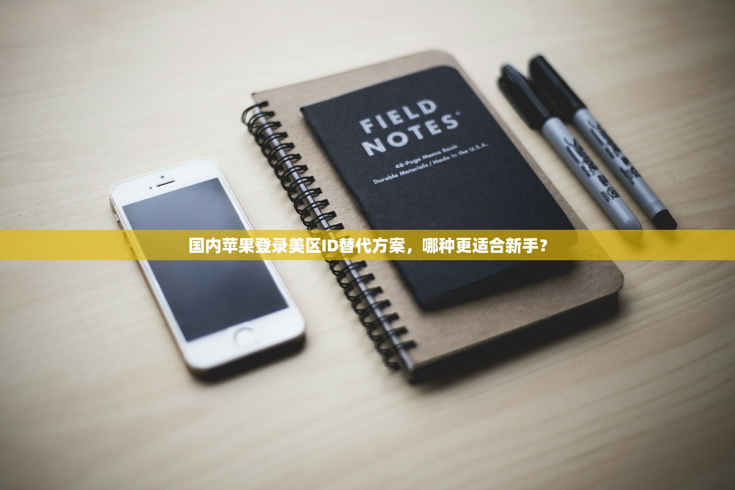 国内苹果登录美区ID替代方案,哪种更适合新手?