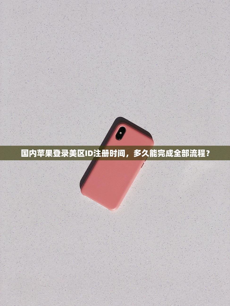 国区转美区苹果ID怎么换，哪个方法最快最安全？