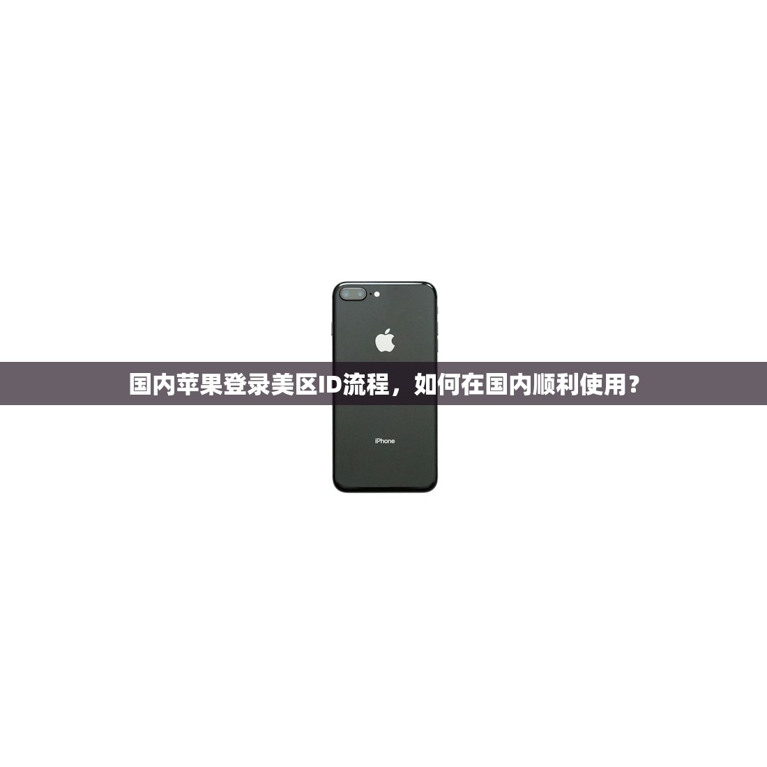 国内苹果登录美区ID流程,如何在国内顺利使用?