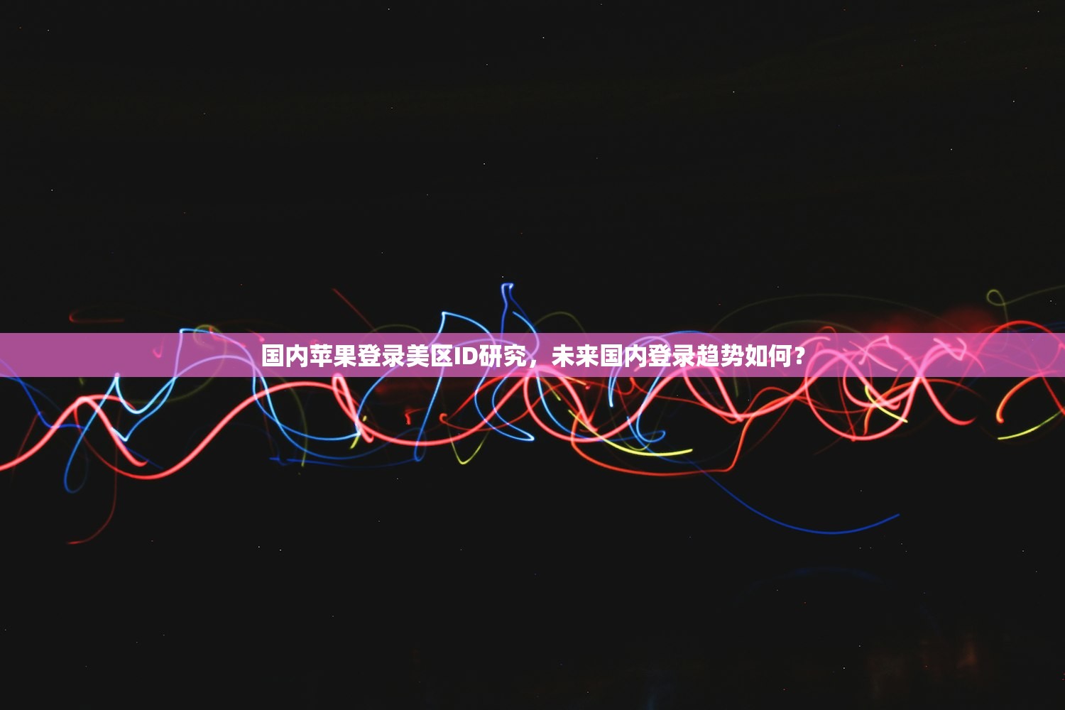如何利用简书创建美区苹果ID，步骤多长时间？