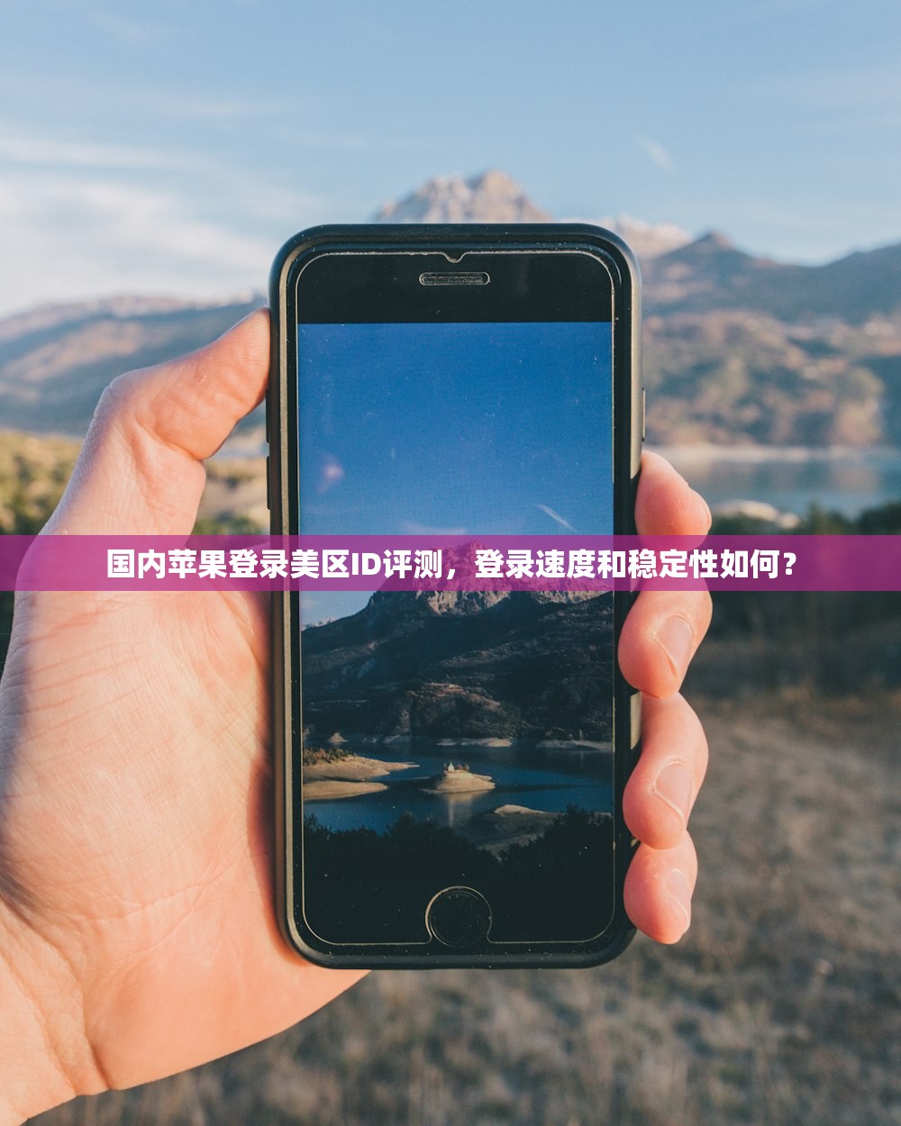 如何快速登入美区苹果ID，为什么登录会受限？