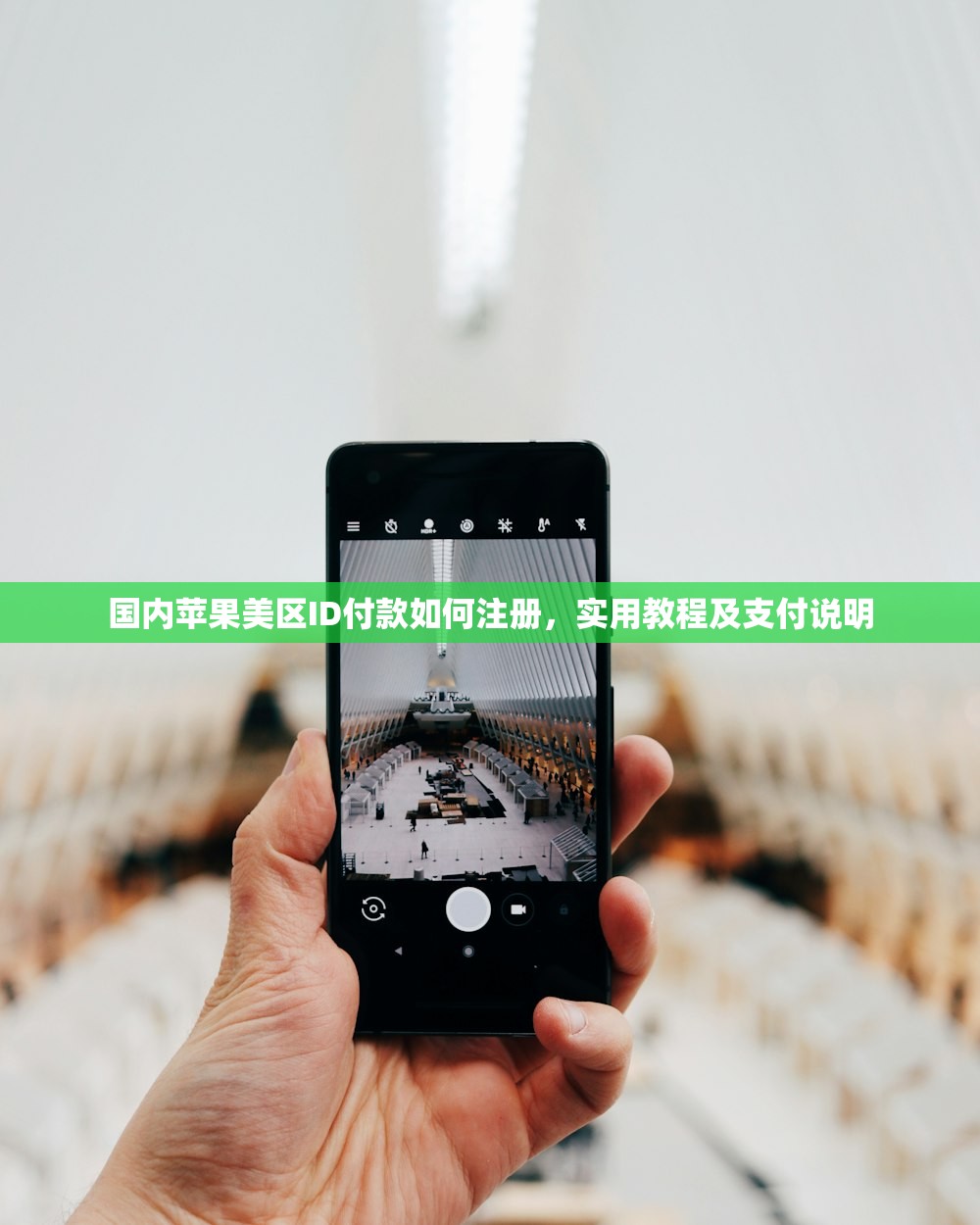 国内苹果美区ID付款如何注册,实用教程及支付说明