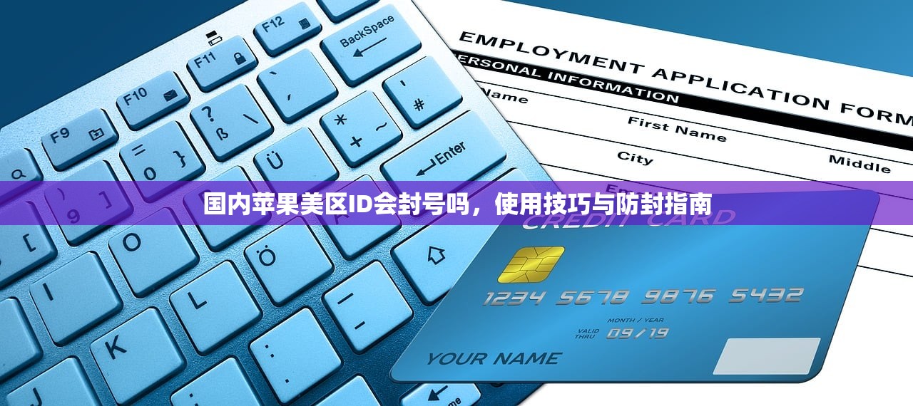 国内苹果美区ID会封号吗,使用技巧与防封指南