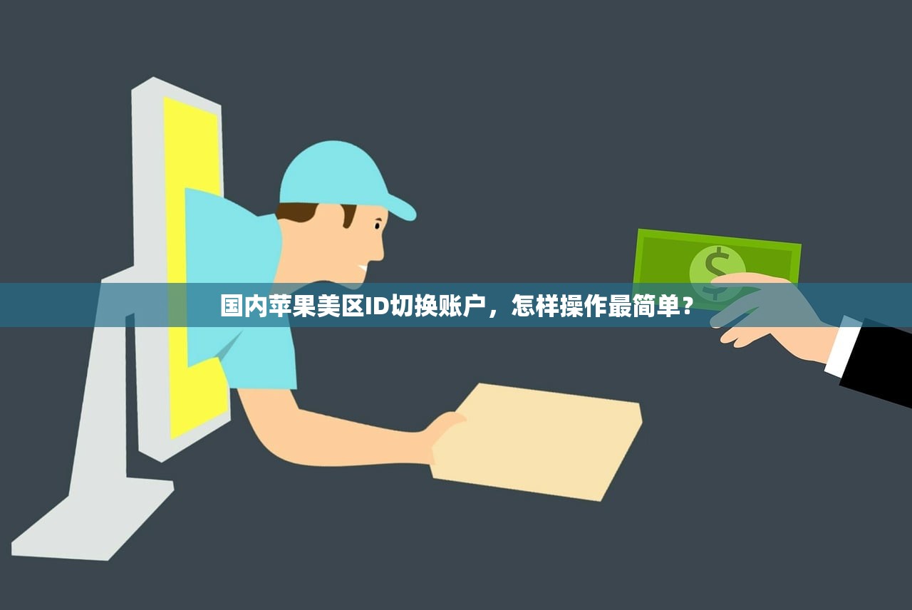 如何将美区苹果ID变更为韩区,常见误区解析