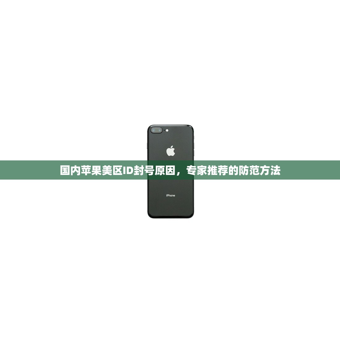 国内苹果美区ID封号原因,专家推荐的防范方法