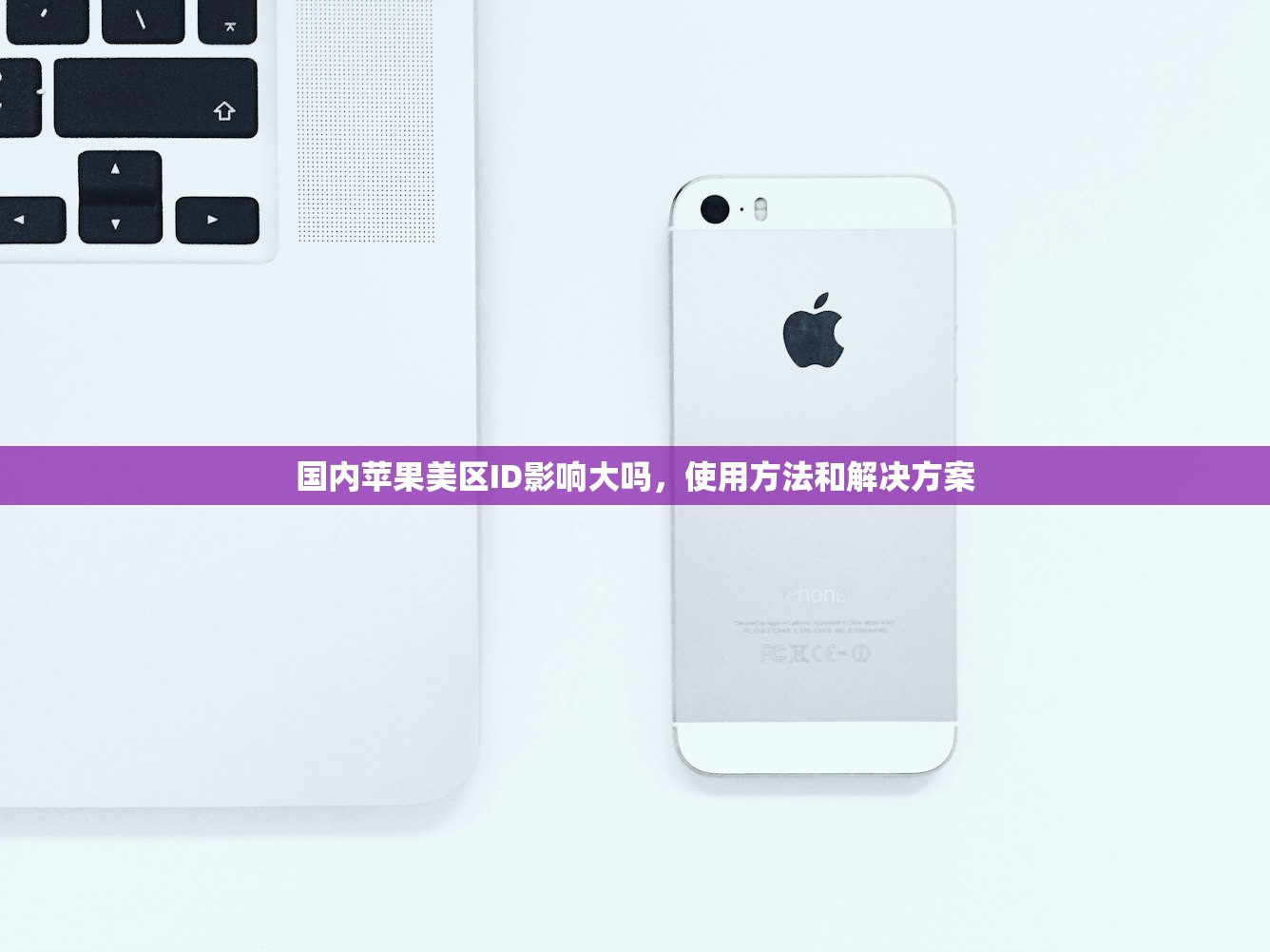 国内苹果美区ID影响大吗,使用方法和解决方案