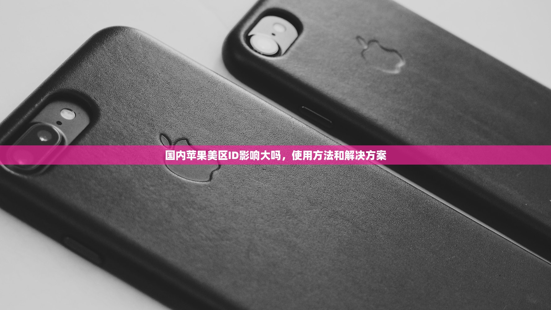 如何注册美区苹果ID买游戏,使用中遇到问题谁帮忙?客服介绍