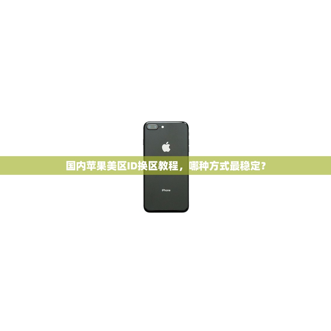 国内苹果美区ID换区教程，哪种方式最稳定？