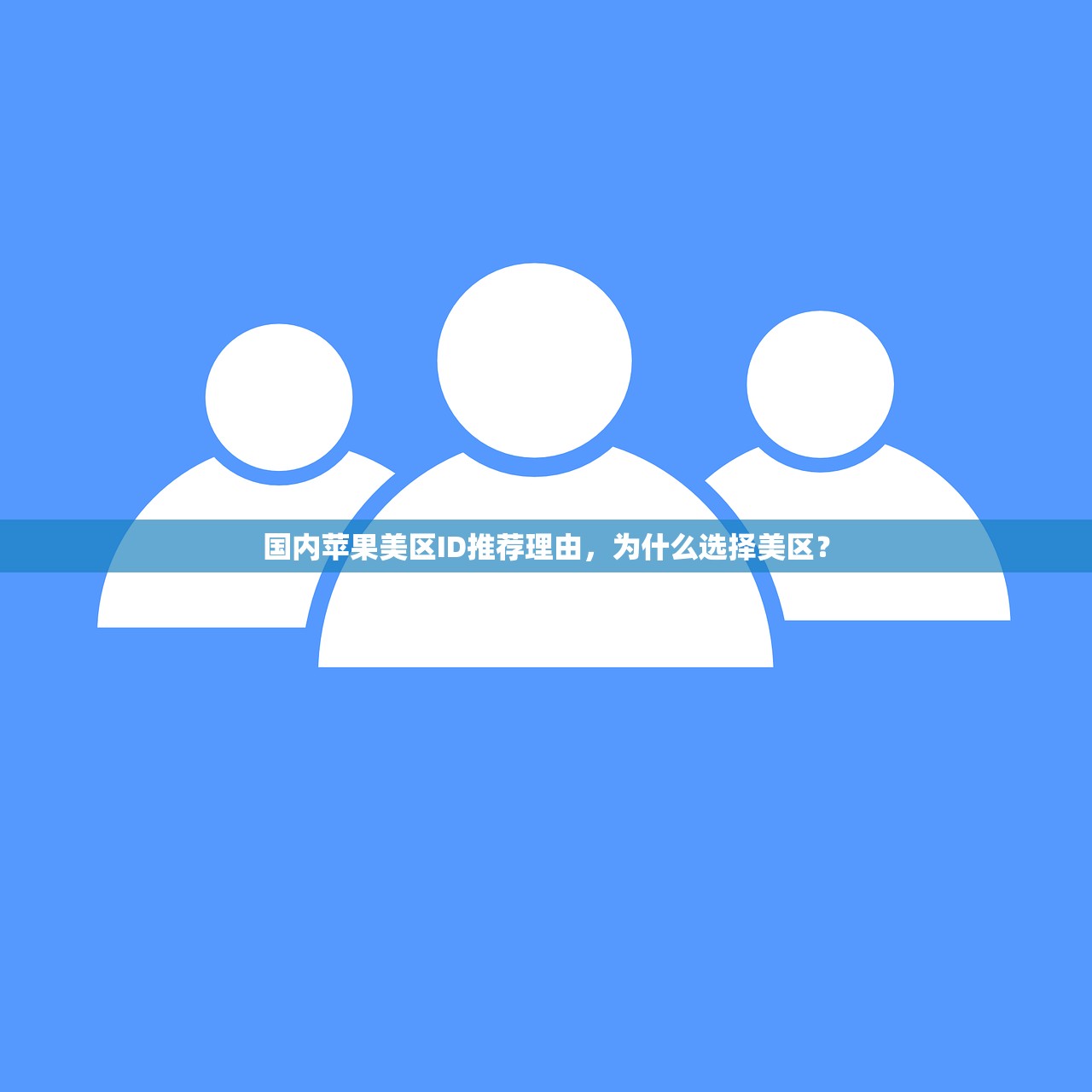 国内苹果美区ID推荐理由，为什么选择美区？