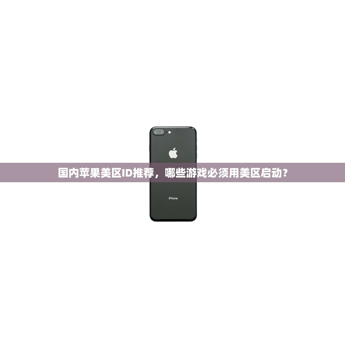 国内苹果美区ID推荐,哪些游戏必须用美区启动?