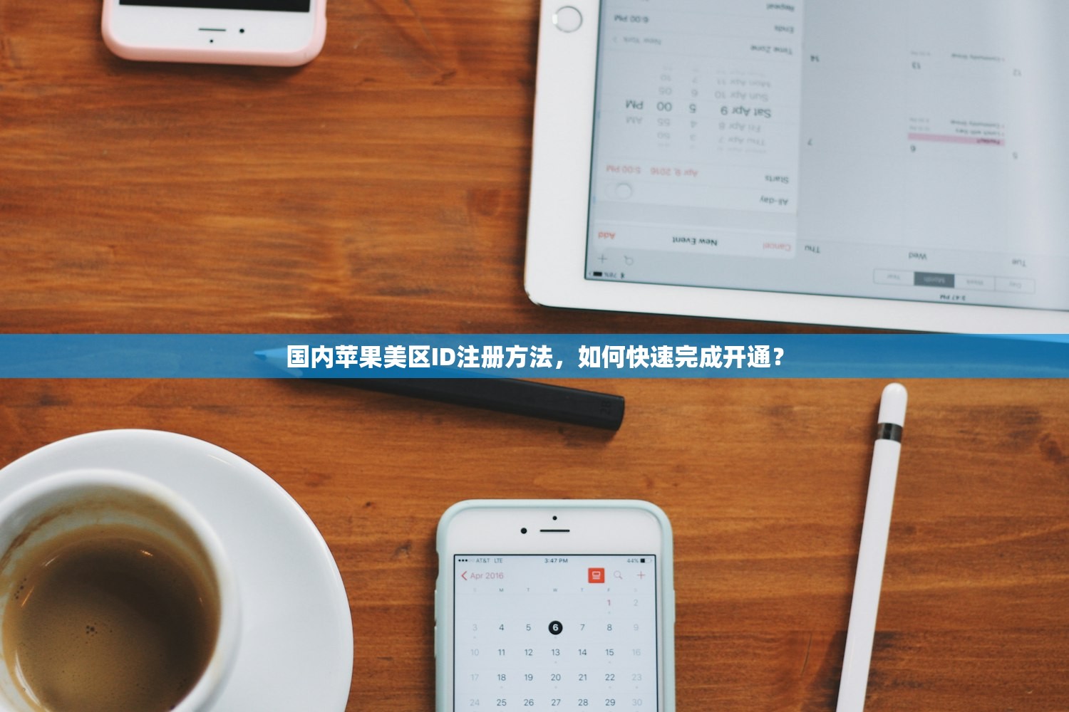 国内苹果美区ID注册方法,如何快速完成开通?