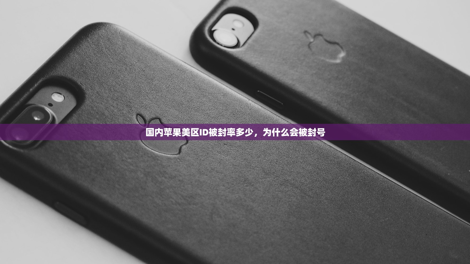 国内苹果美区ID被封率多少,为什么会被封号