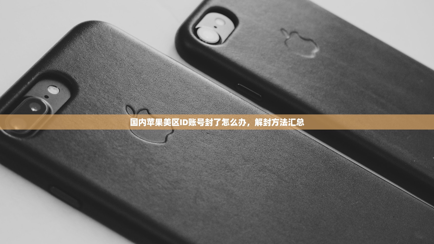 国内苹果美区ID账号封了怎么办,解封方法汇总