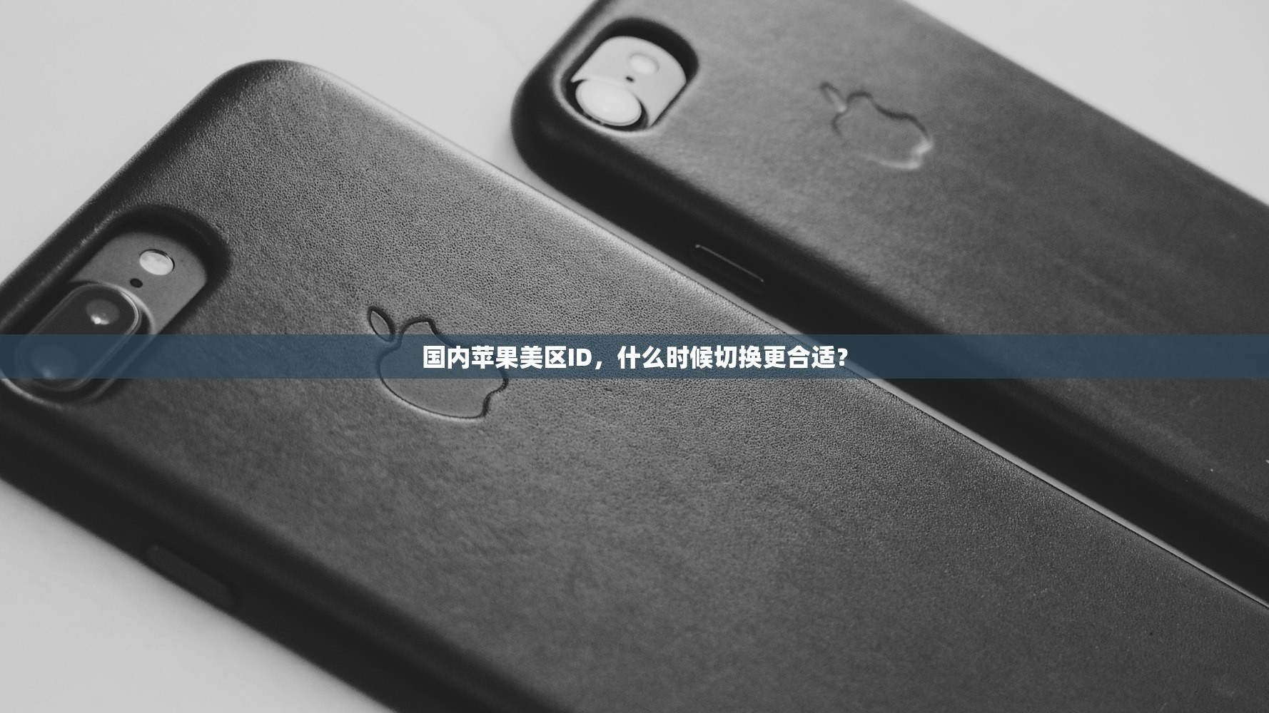 国内苹果美区ID,什么时候切换更合适?