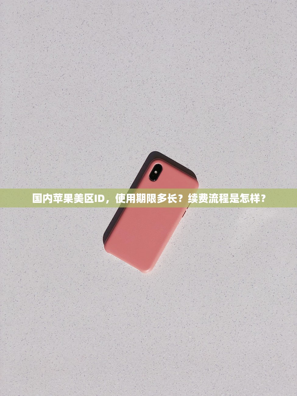 如何在么注册美区苹果ID,对比其他地区优劣