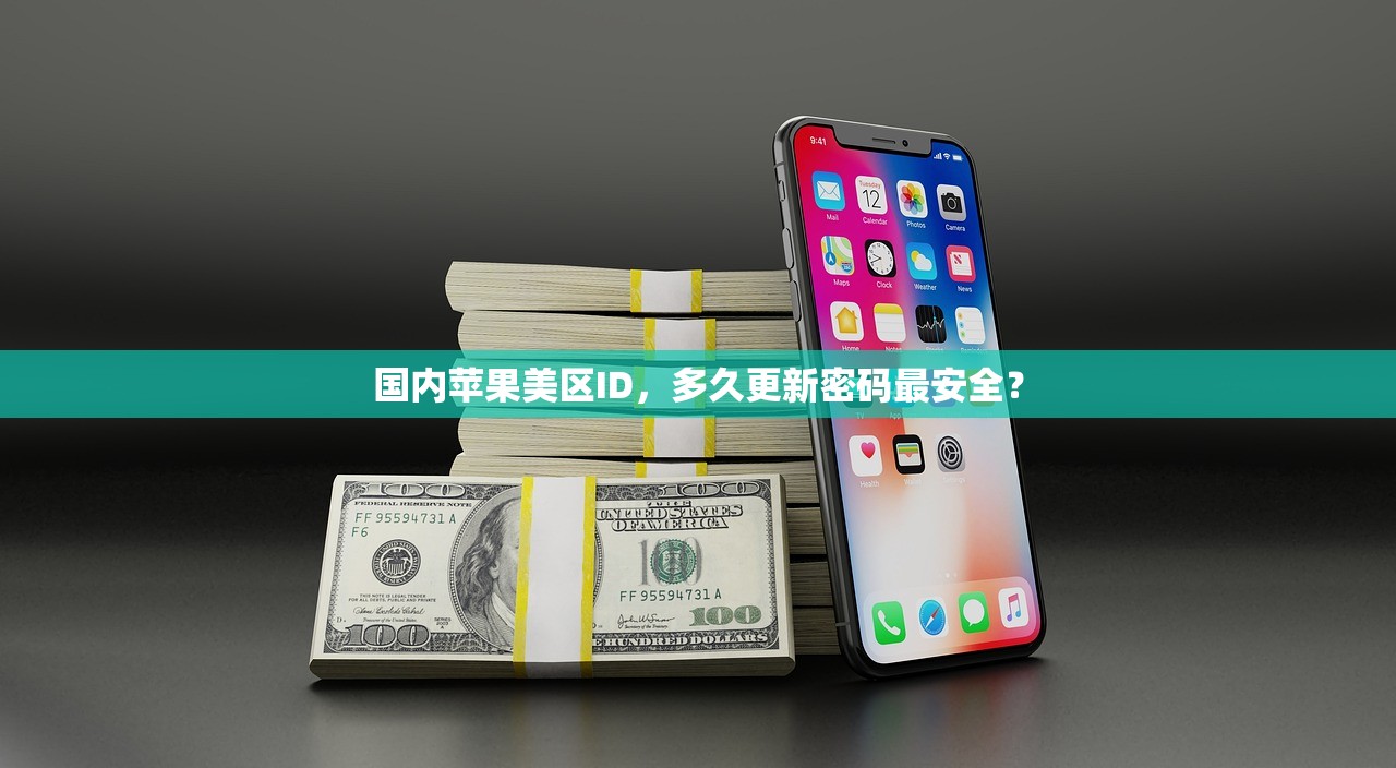国内苹果美区ID,多久更新密码最安全?