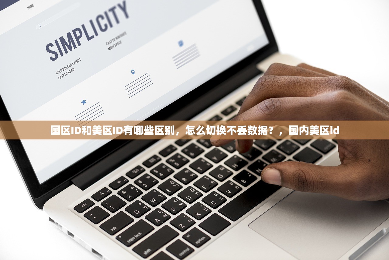 国区ID和美区ID有哪些区别,怎么切换不丢数据?,国内美区id
