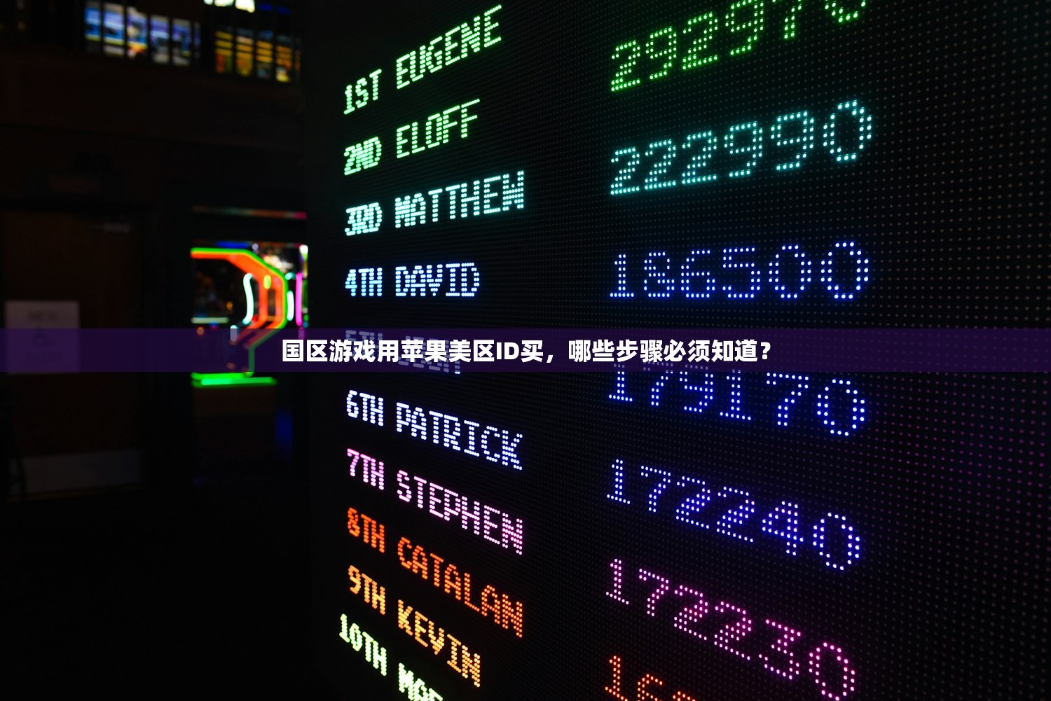 如何购买美区苹果ID,什么时候最合适