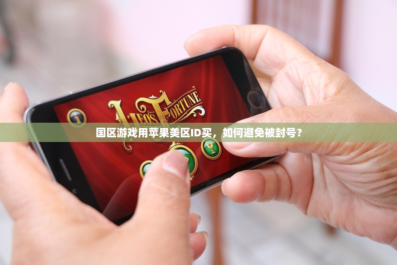 怎么区分美区苹果ID和大陆,苹果ID两者有何不同?