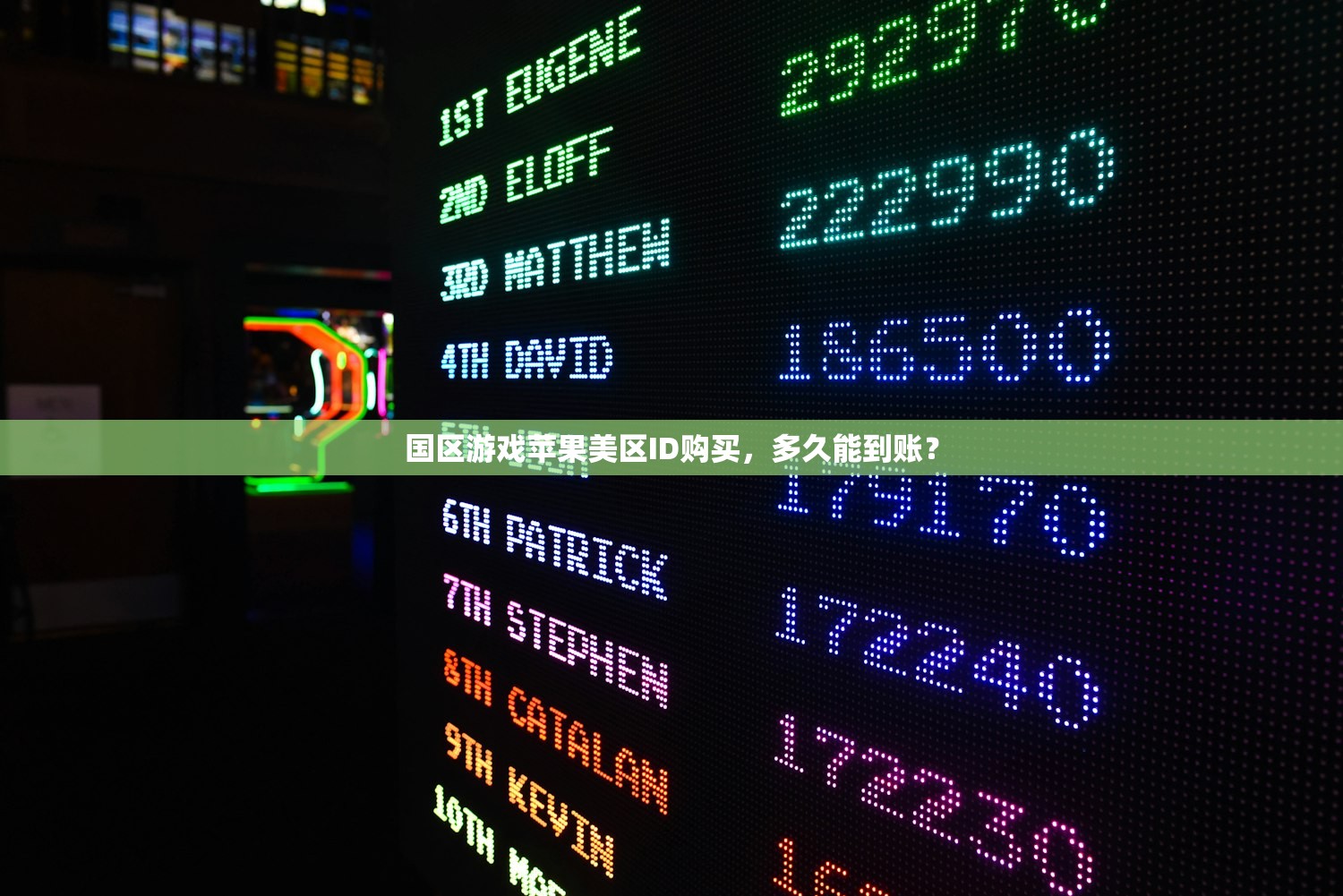 国区游戏苹果美区ID购买,多久能到账?