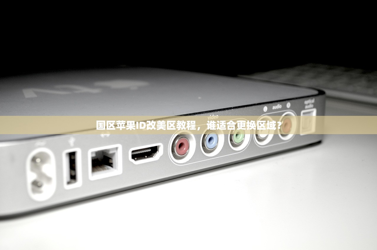 国区苹果ID改美区教程,谁适合更换区域?