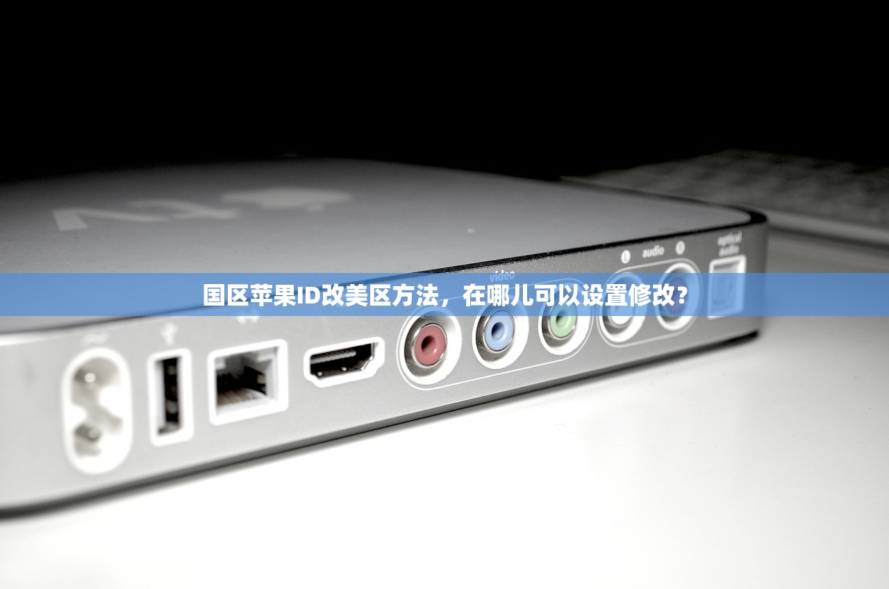 国区苹果ID改美区方法，在哪儿可以设置修改？