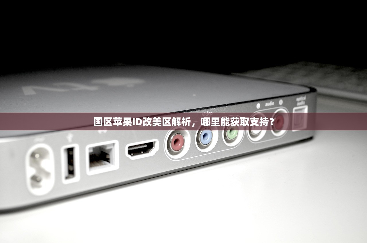 如何登陆苹果美区ID,登录后如何修改资料?