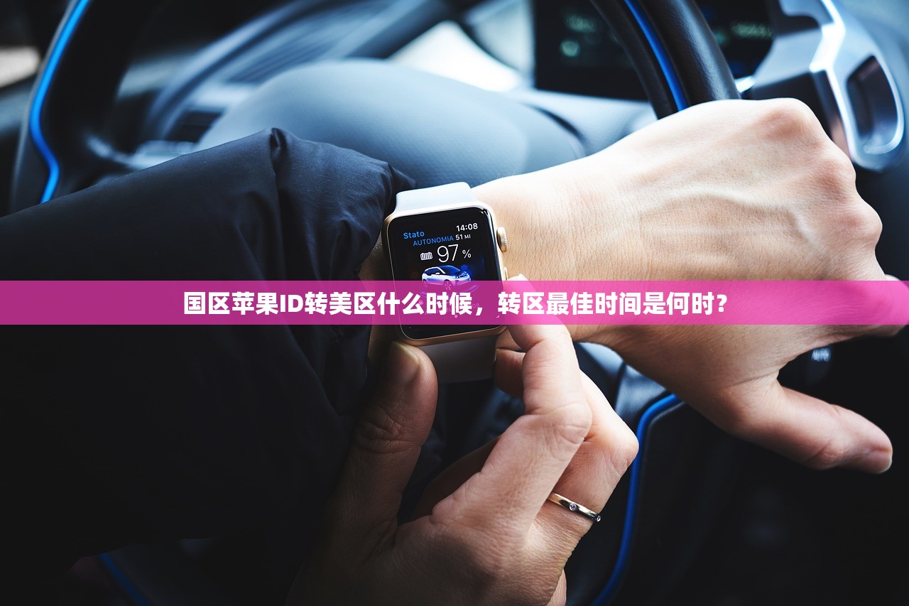 如何在平板上注册美区苹果ID,步骤和常见问题汇总