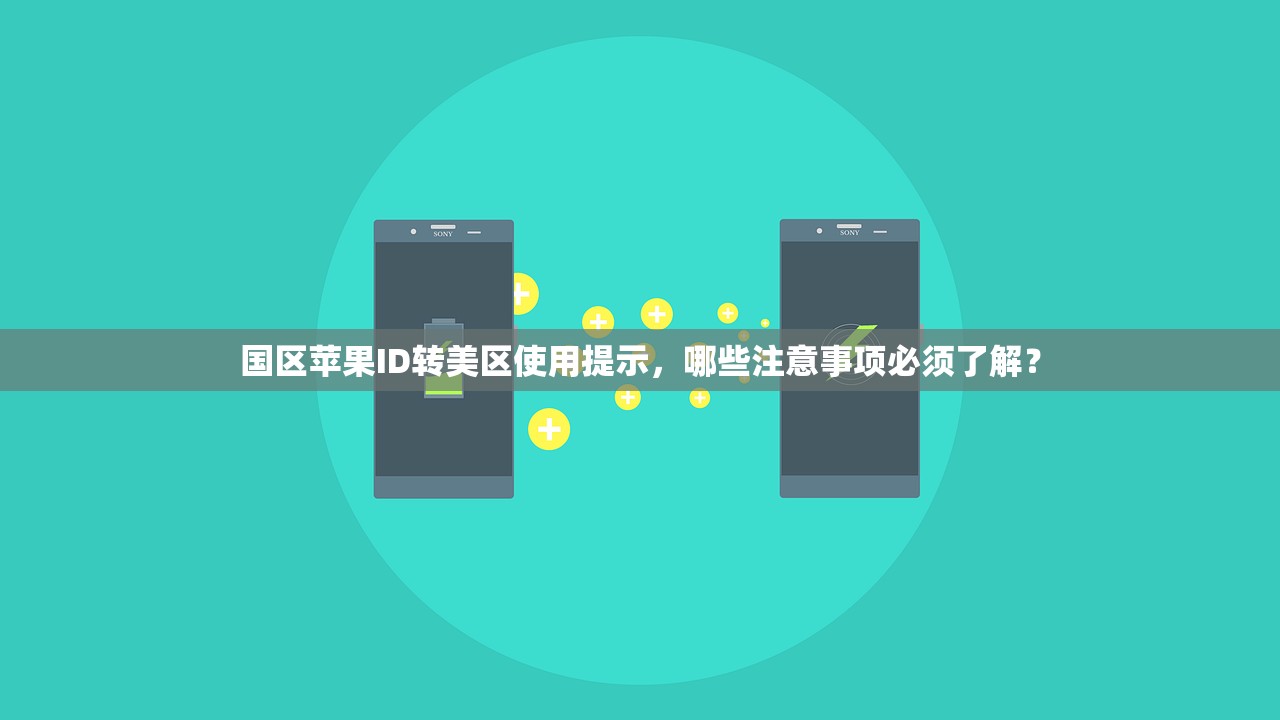 国区苹果ID转美区使用提示,哪些注意事项必须了解?