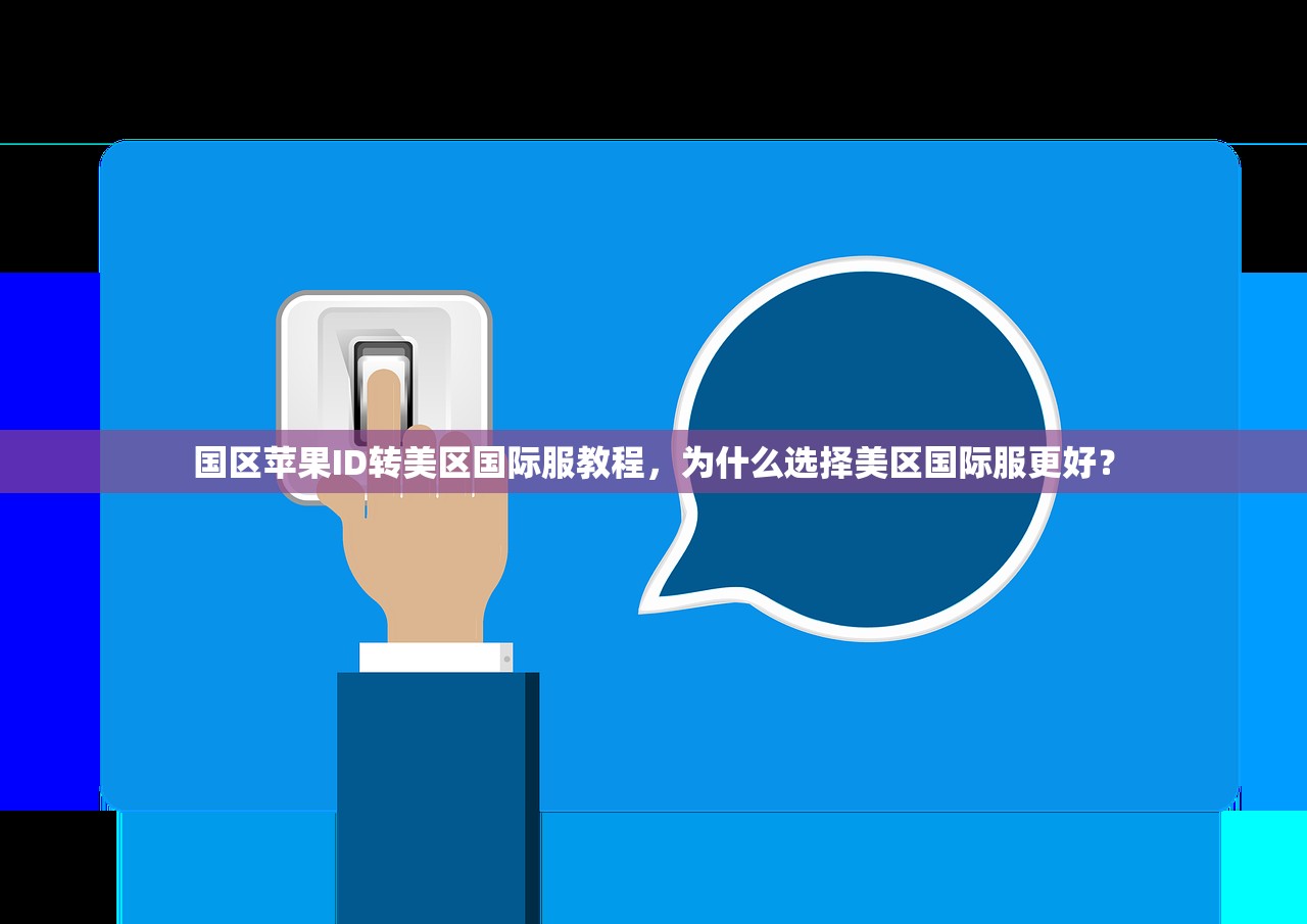 平板注册美区苹果ID，如何快速完成注册教程指南