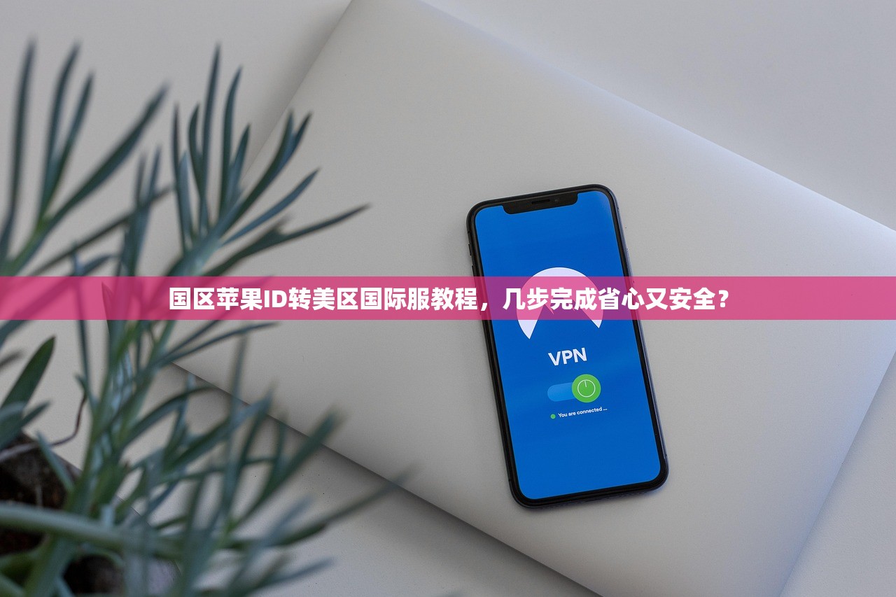 国区苹果ID转美区国际服教程,几步完成省心又安全?