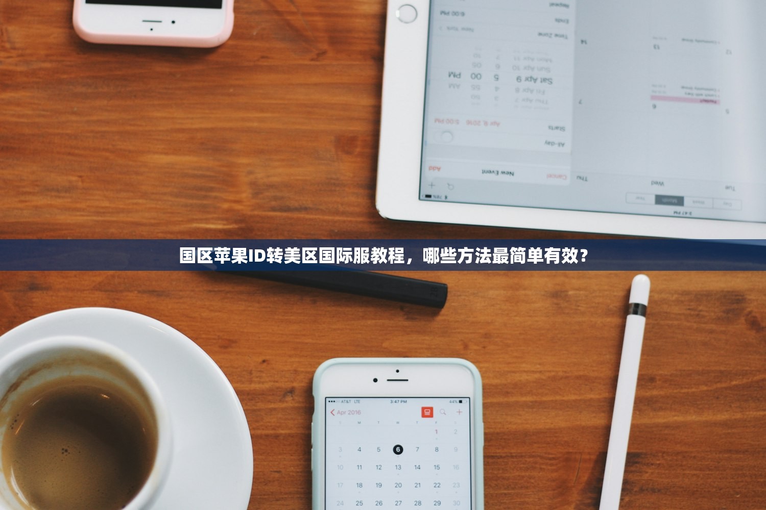 国区苹果ID转美区国际服教程,哪些方法最简单有效?