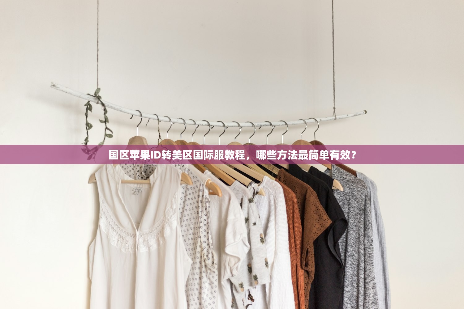 怎么注册美区苹果ID0，注册需要注意哪些隐私保护？