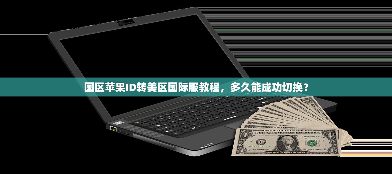 如何使用美区苹果ID玩手机游戏,详细步骤介绍