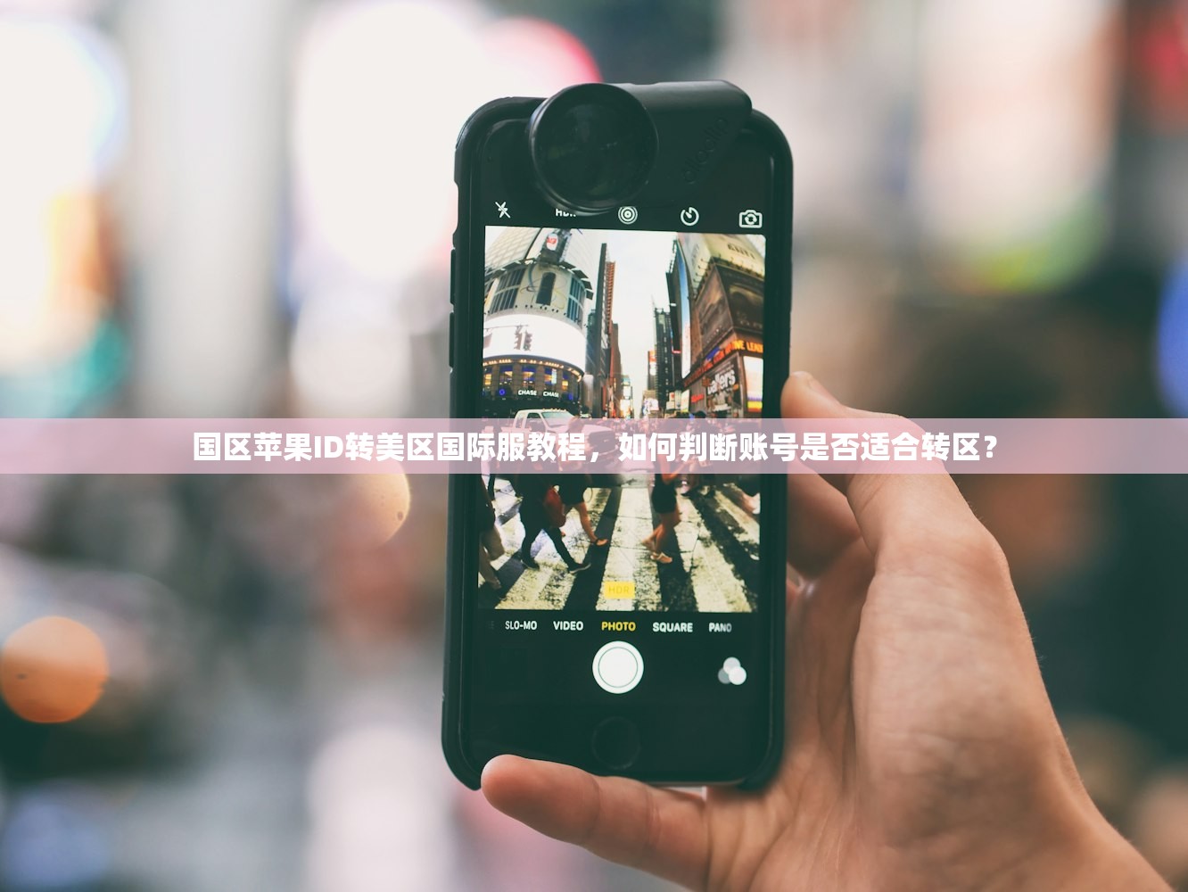 国区苹果ID转美区国际服教程，如何判断账号是否适合转区？