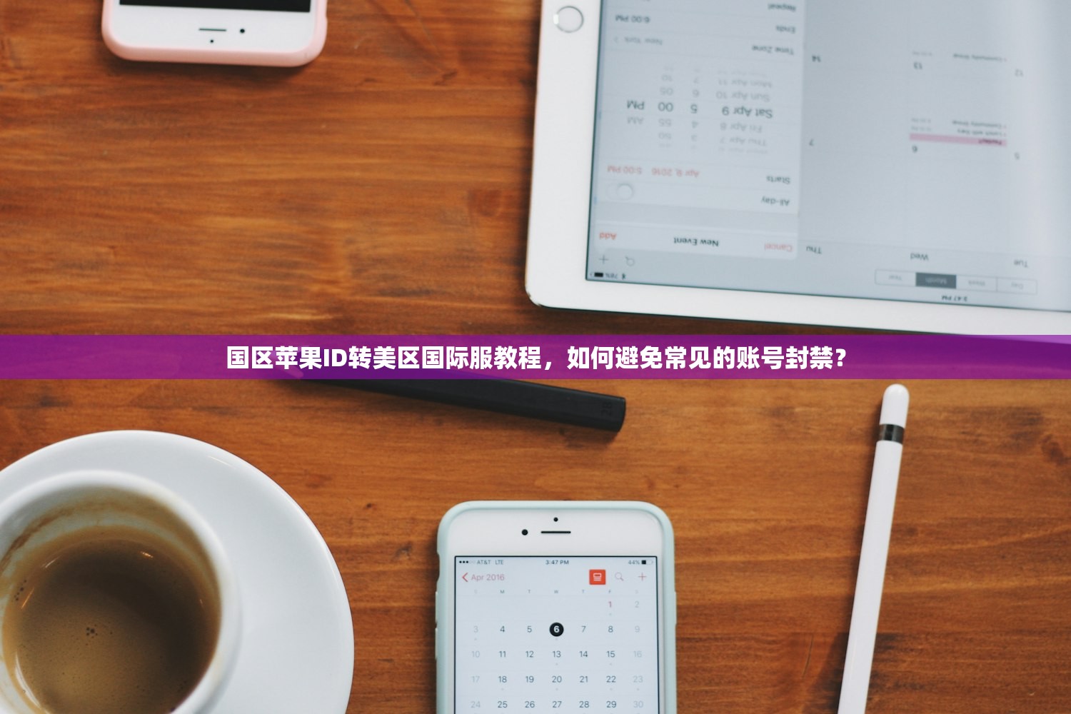 国区苹果ID转美区国际服教程,如何避免常见的账号封禁?
