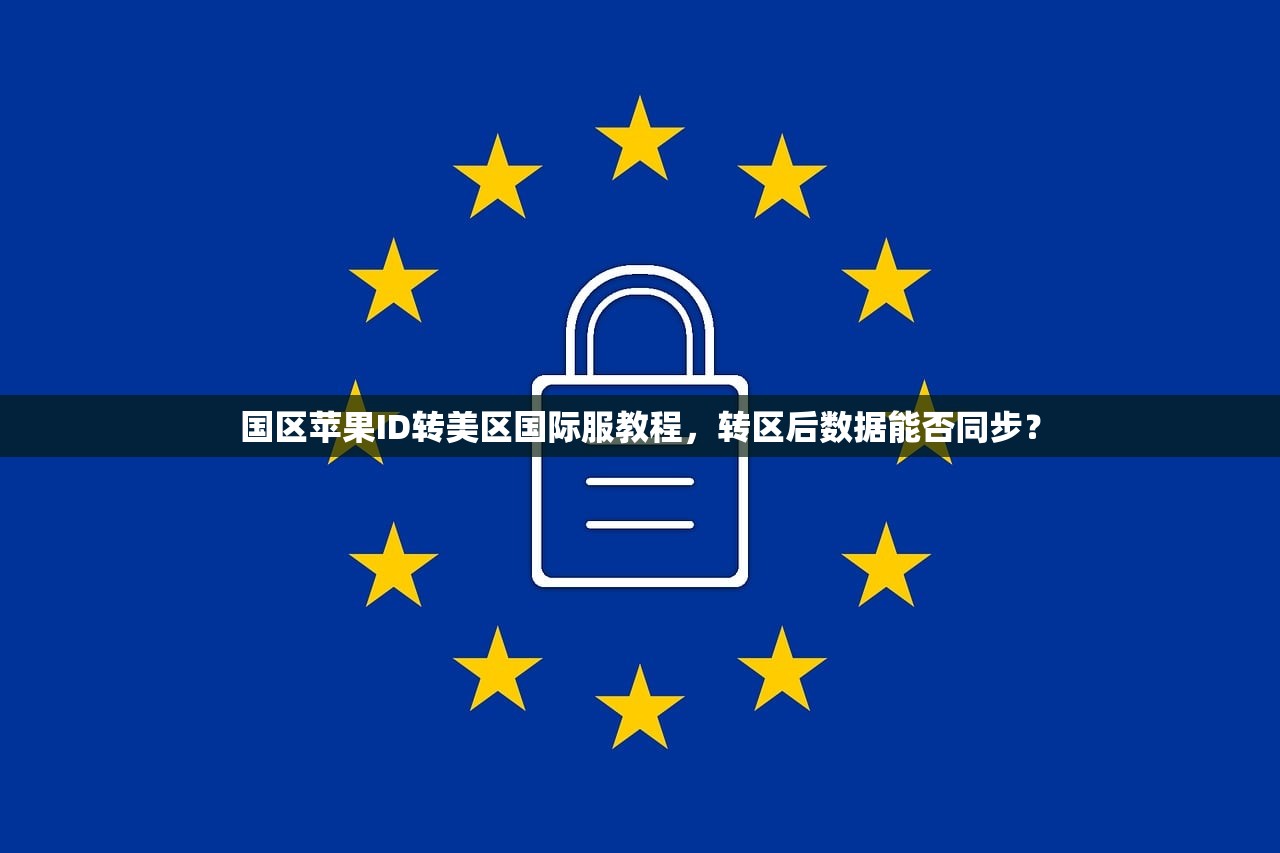 国区苹果ID转美区国际服教程,转区后数据能否同步?