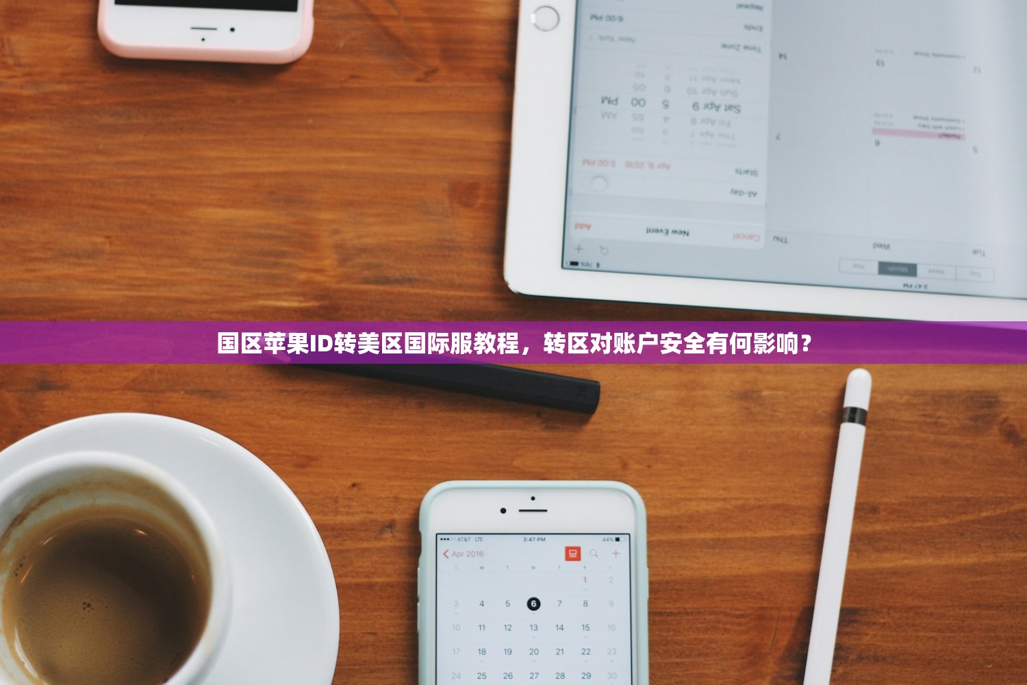 国区苹果ID转美区国际服教程,转区对账户安全有何影响?