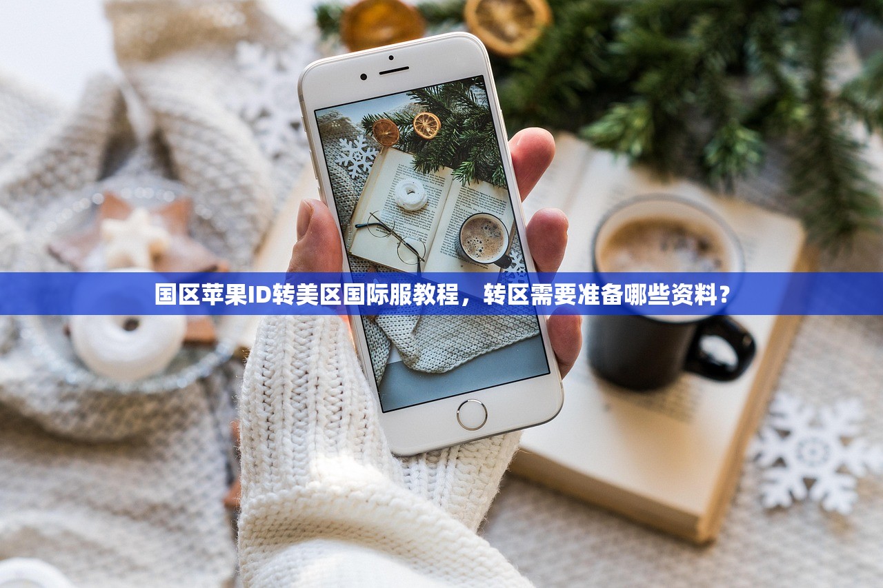 国区苹果ID转美区国际服教程,转区需要准备哪些资料?
