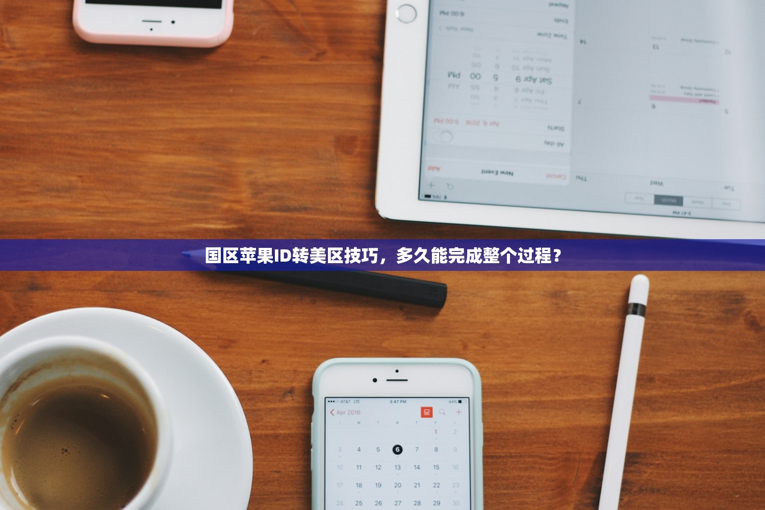 如何快速得到美区苹果ID,注册安全策略分享