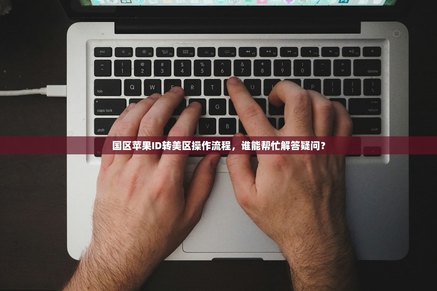 国区苹果ID转美区操作流程,谁能帮忙解答疑问?