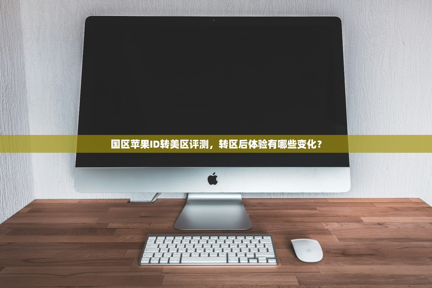 国区苹果ID转美区评测,转区后体验有哪些变化?