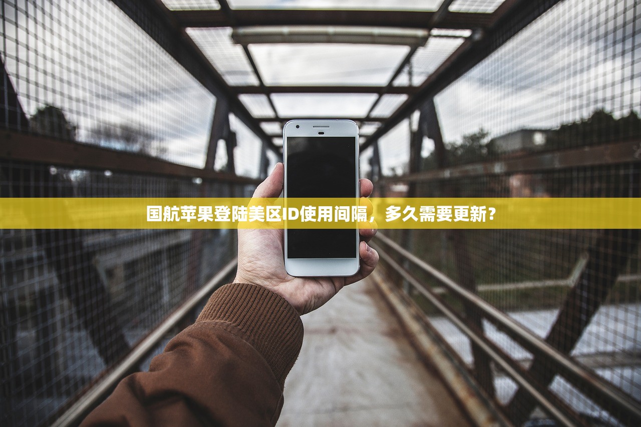 国航苹果登陆美区ID使用间隔,多久需要更新?
