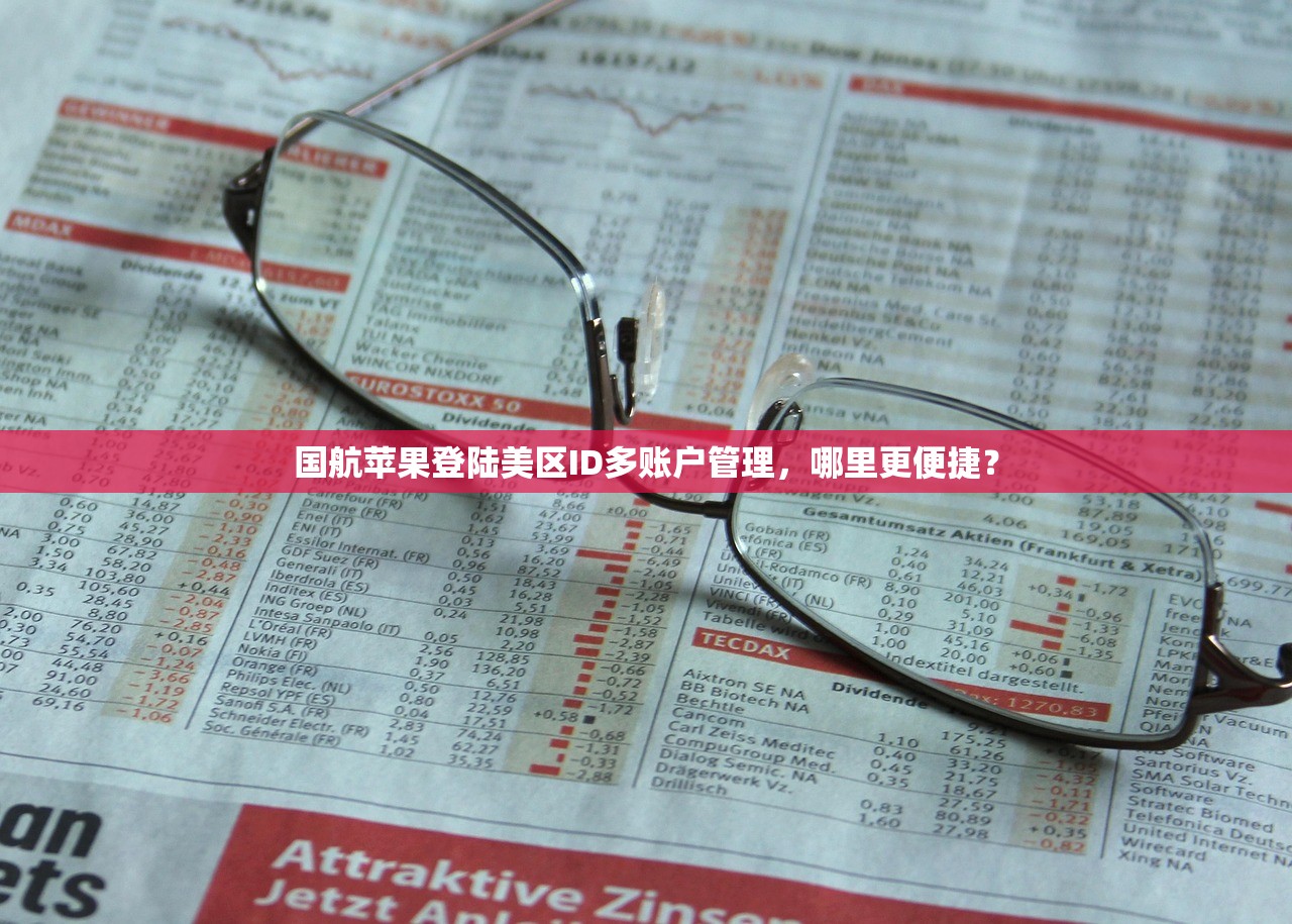 如何快速找到美区苹果ID账单地址,实用攻略与步骤